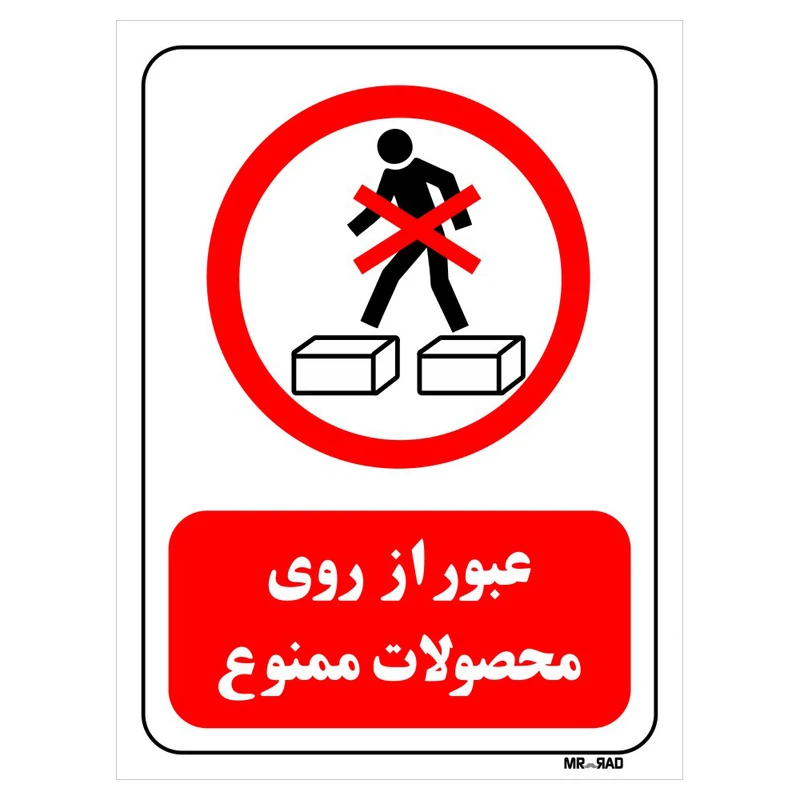 تابلو بازدارنده مستر راد طرح عبور از روی محصولات ممنوع کد THR641