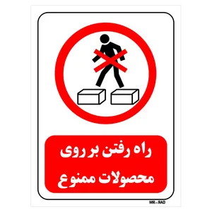 تابلو بازدارنده مستر راد طرح راه رفتن بر روی محصولات ممنوع کد THR642