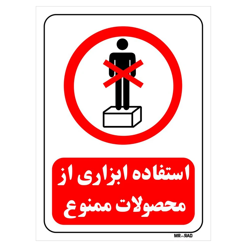 تابلو بازدارنده مستر راد طرح استفاده ابزاری از محصولات ممنوع کد THR643