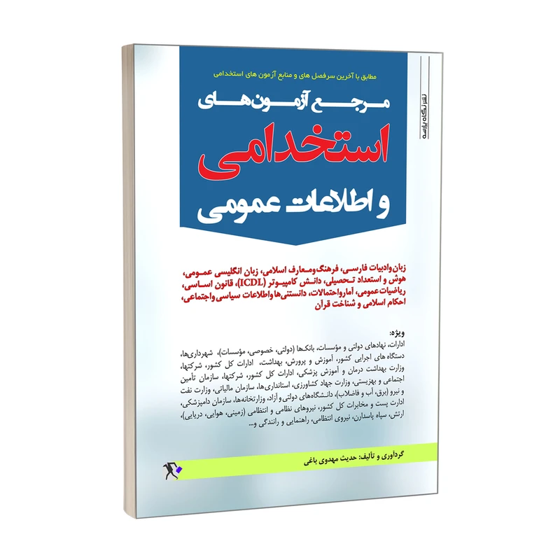 کتاب مرجع آزمون های استخدامی و اطلاعات عمومی اثر حدیث مهدوی باغی نشر نگاه پارسه