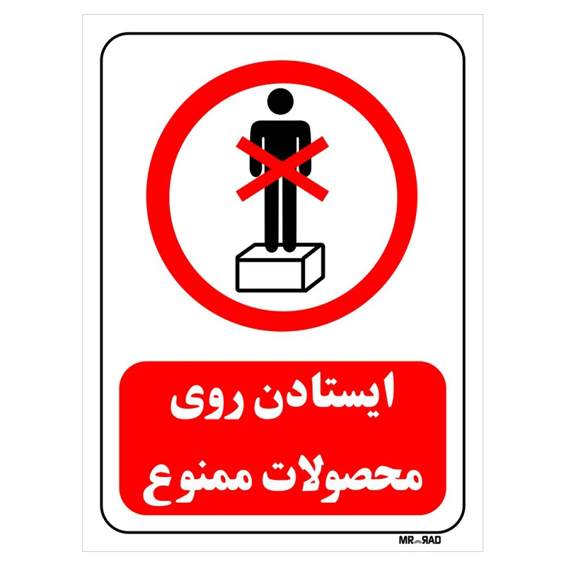 تابلو بازدارنده مستر راد طرح ایستادن روی محصولات ممنوع کد THR644