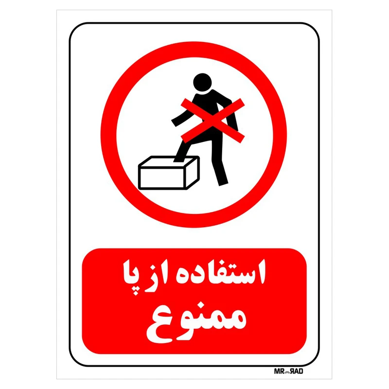 تابلو بازدارنده مستر راد طرح استفاده از پا ممنوع کد THR645