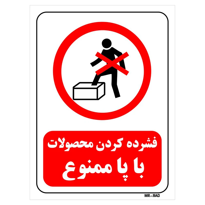 تابلو بازدارنده مستر راد طرح فشرده کردن محصولات با پا ممنوع کد THR646