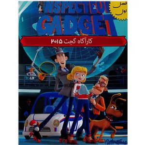 انیمیشن کارگاه گجت 2015 اثر اسونوپ دانگ