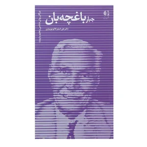 کتاب جبار باغچه بان اثر علی اصغر کاکوجویباری