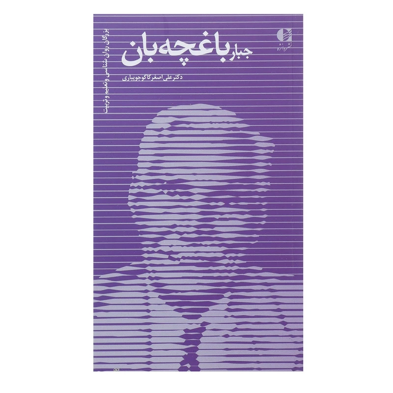 کتاب جبار باغچه بان اثر علی اصغر کاکوجویباری