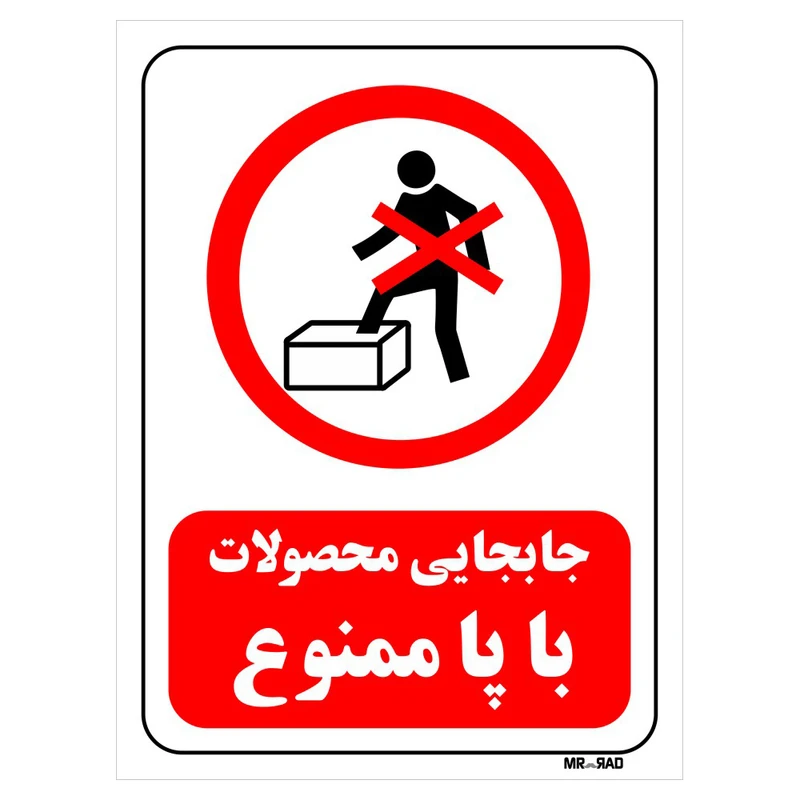 تابلو بازدارنده مستر راد طرح جابجایی محصولات با پا ممنوع کد THR648