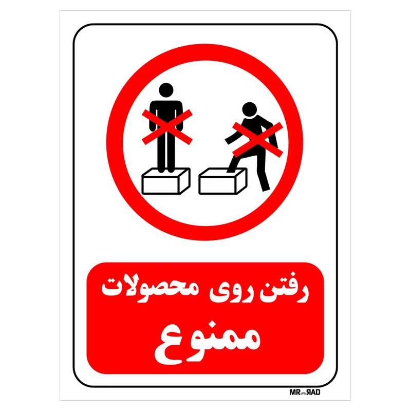 تابلو بازدارنده مستر راد طرح رفتن روی محصولات ممنوع کد THR649