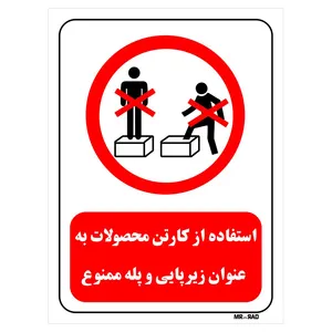 تابلو بازدارنده مستر راد طرح استفاده از کارتن محصولات به عنوان زیرپایی و پله ممنوع کد THR650