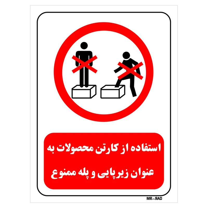تابلو بازدارنده مستر راد طرح استفاده از کارتن محصولات به عنوان زیرپایی و پله ممنوع کد THR650