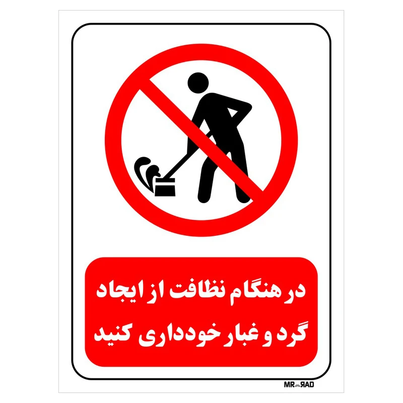 تابلو بازدارنده مستر راد طرح در هنگام نظافت از ایجاد گرد و غبار خودداری کنید کد THR652