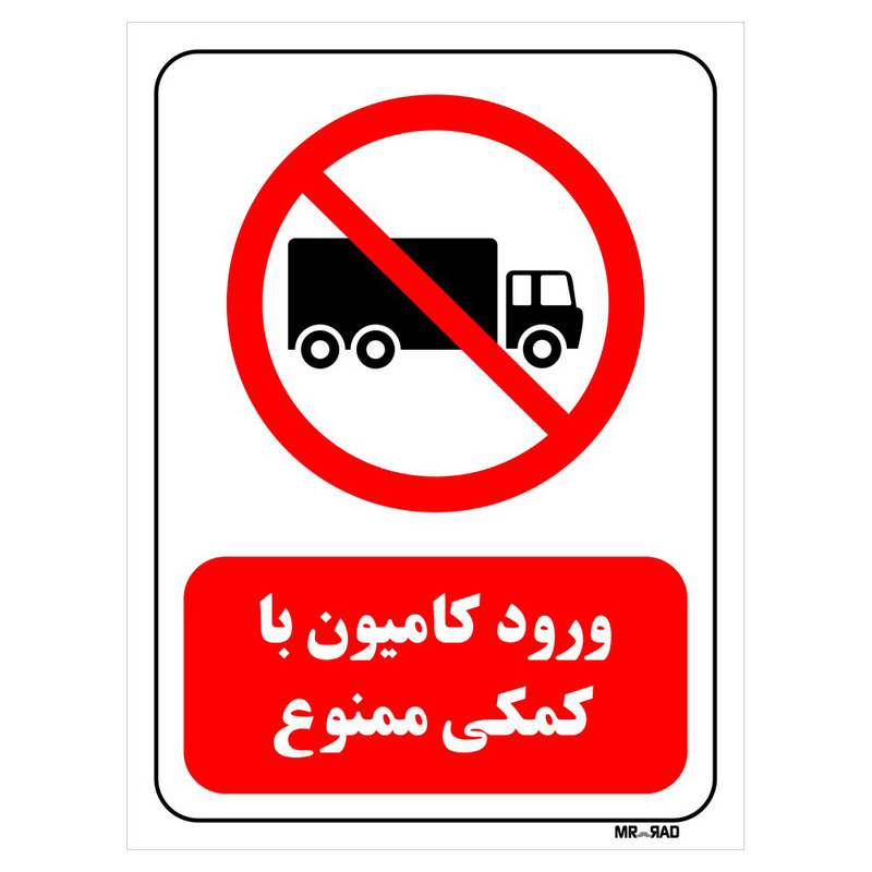 تابلو بازدارنده مستر راد طرح ورود کامیون با کمکی ممنوع کد THR653