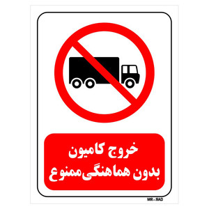 تابلو بازدارنده مستر راد طرح خروج کامیون بدون هماهنگی ممنوع کد THR654