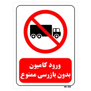 تابلو بازدارنده مستر راد طرح ورود کامیون بدون بازرسی ممنوع کد THR656