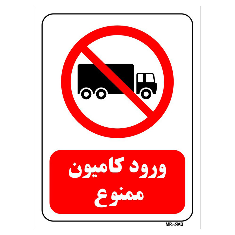 تابلو بازدارنده مستر راد طرح ورود کامیون ممنوع کد THR659