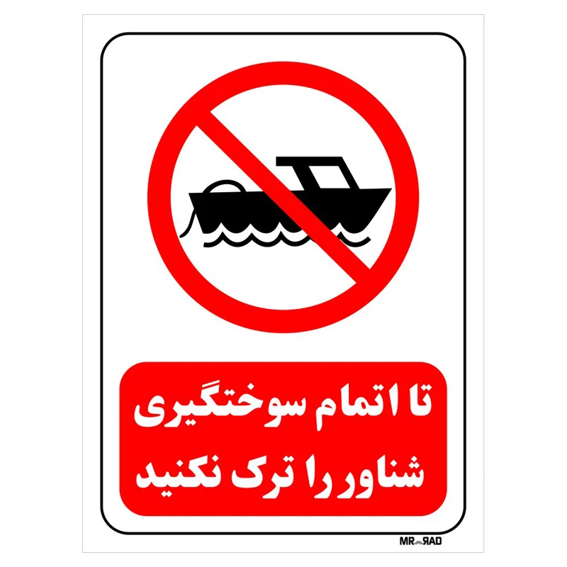 تابلو بازدارنده مستر راد طرح تا اتمام سوختگیری شناور را ترک نکنید کد THR660