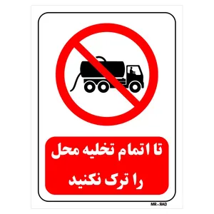 تابلو بازدارنده مستر راد طرح تا اتمام تخلیه محل را ترک نکنید کد THR661