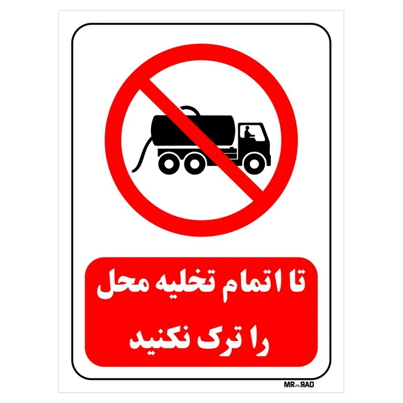 تابلو بازدارنده مستر راد طرح تا اتمام تخلیه محل را ترک نکنید کد THR661