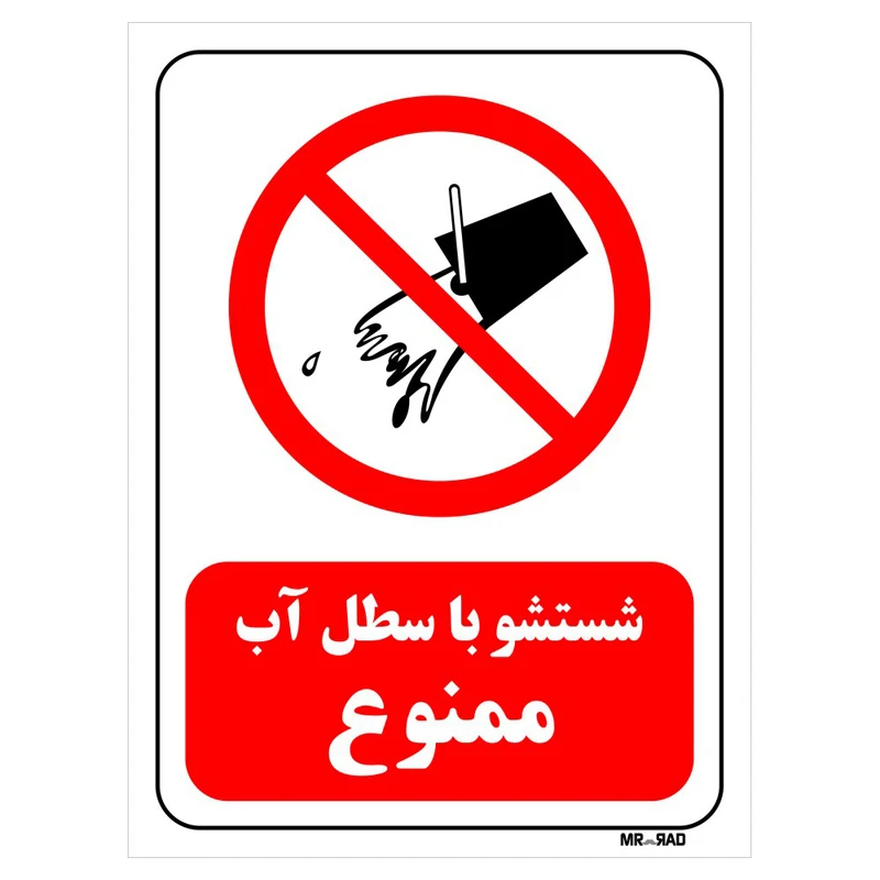 تابلو بازدارنده مستر راد طرح شستشو با سطل آب ممنوع کد THR662