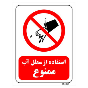 تابلو بازدارنده مستر راد طرح استفاده از سطل آب ممنوع کد THR663