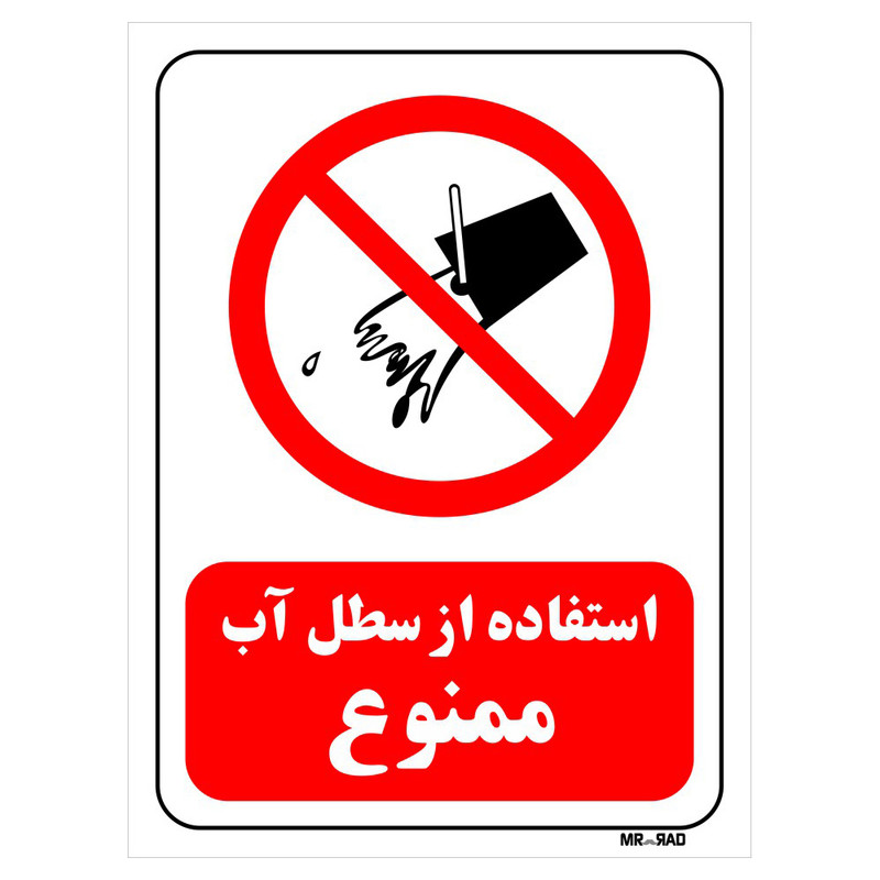تابلو بازدارنده مستر راد طرح استفاده از سطل آب ممنوع کد THR663