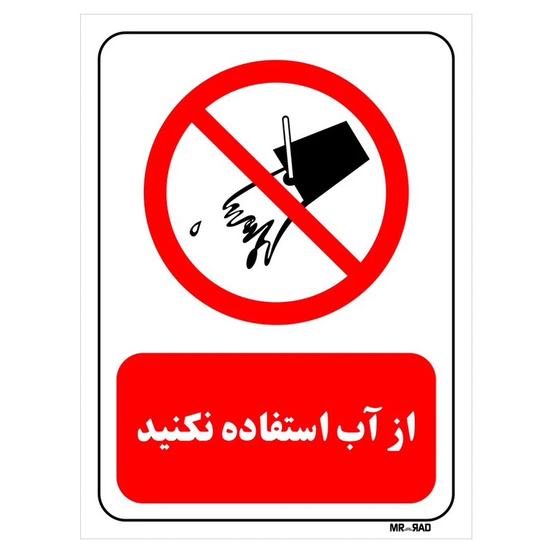 تابلو بازدارنده مستر راد طرح از آب استفاده نکنید کد THR664
