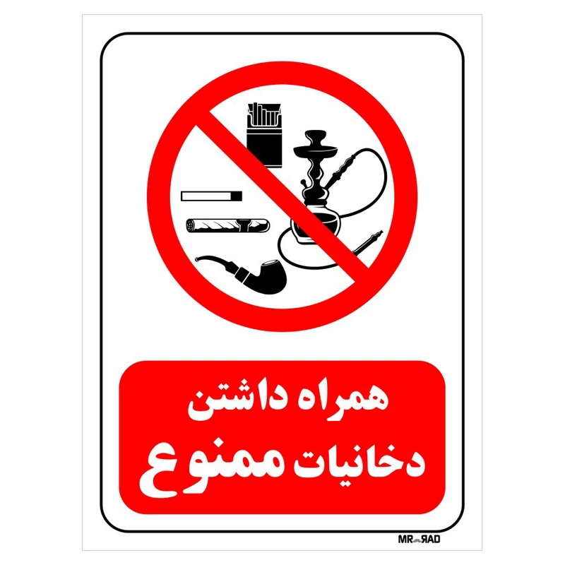 تابلو بازدارنده مستر راد طرح همراه داشتن دخانیات ممنوع کد THR668