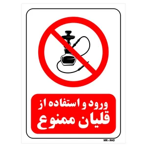 تابلو بازدارنده مستر راد طرح ورود و استفاده از قلیان ممنوع کد THR669
