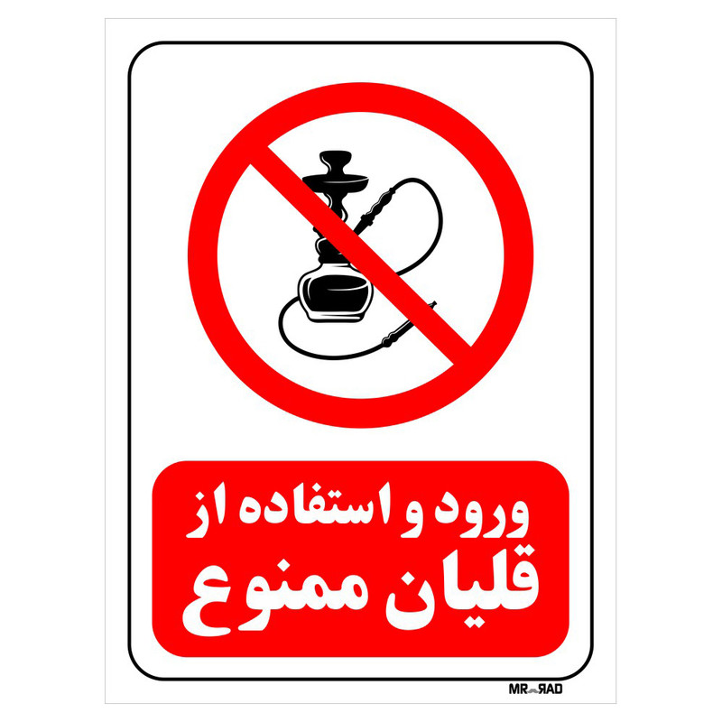 تابلو بازدارنده مستر راد طرح ورود و استفاده از قلیان ممنوع کد THR669