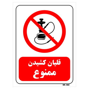 تابلو بازدارنده مستر راد طرح قلیان کشیدن ممنوع کد THR670