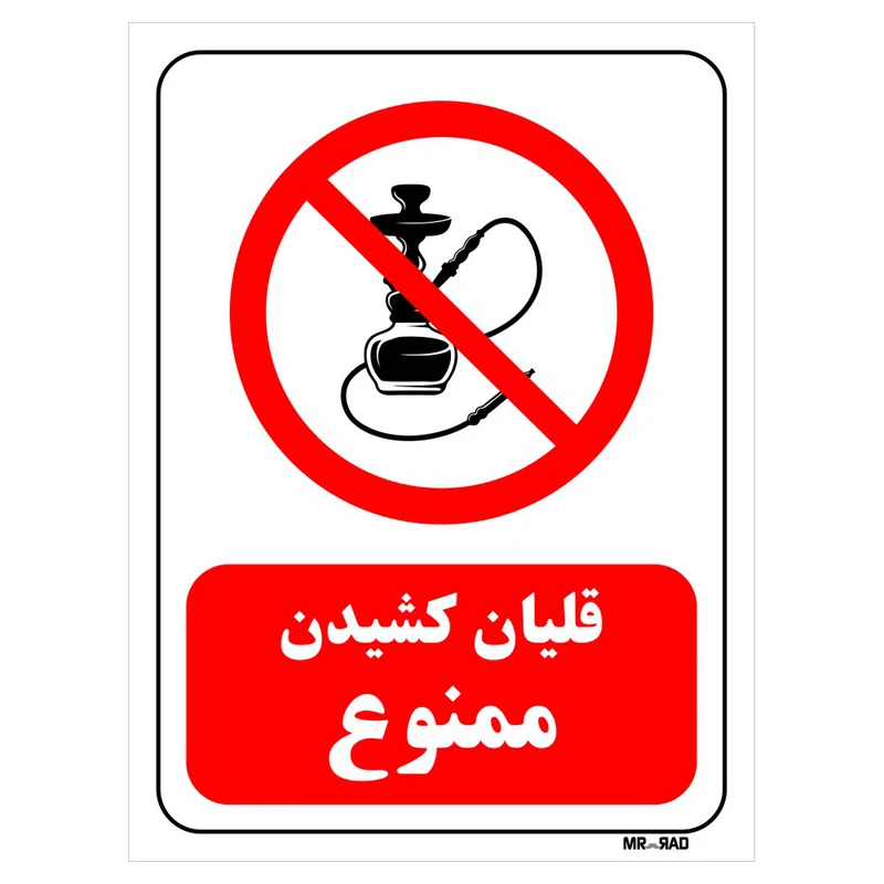 تابلو بازدارنده مستر راد طرح قلیان کشیدن ممنوع کد THR670