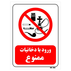 تابلو بازدارنده مستر راد طرح ورود با دخانیات ممنوع کد THR72