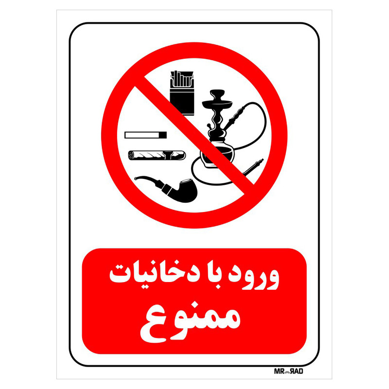 تابلو بازدارنده مستر راد طرح ورود با دخانیات ممنوع کد THR72
