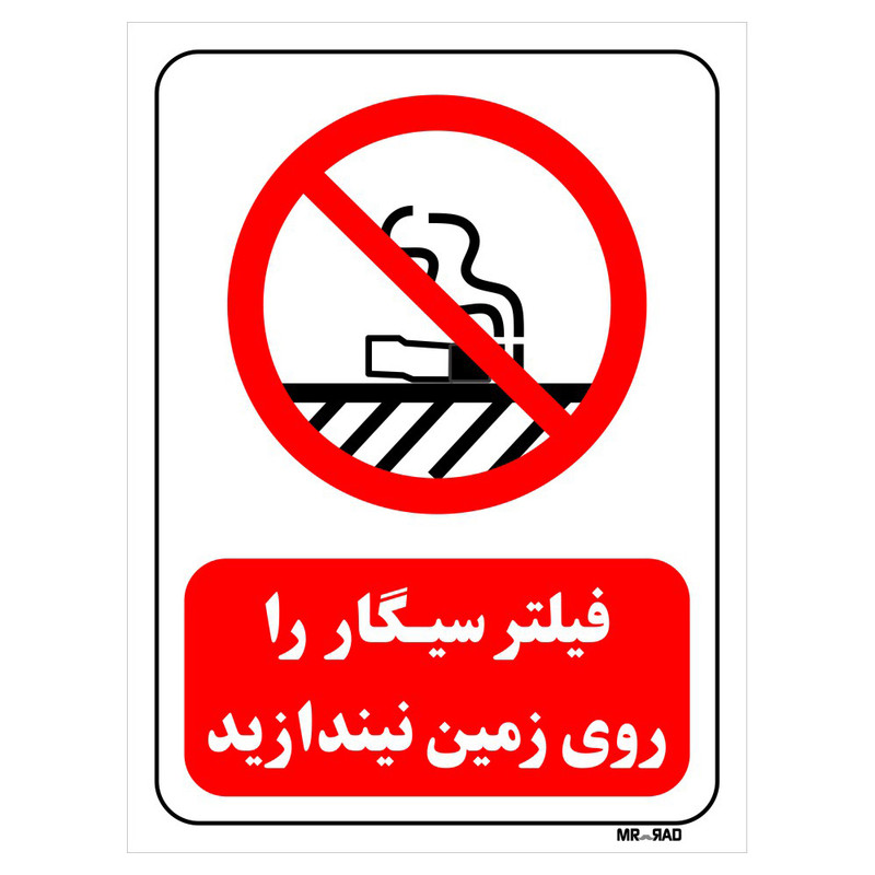 تابلو بازدارنده مستر راد طرح فیلتر سیگار را روی زمین نیاندازید کد THR675