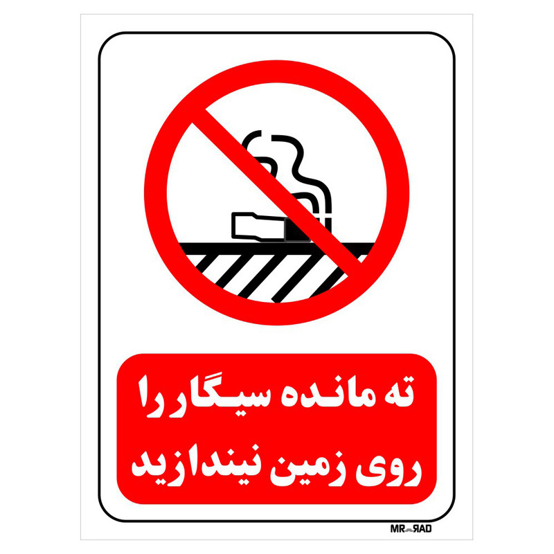 تابلو بازدارنده مستر راد طرح ته مانده سیگار را روی زمین نیندازید کد THR676