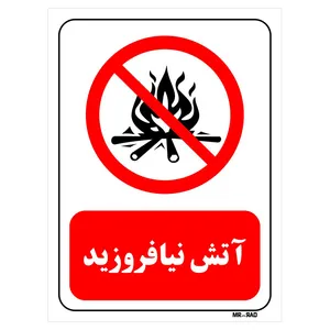 تابلو بازدارنده مستر راد طرح آتش نیافروزید کد THR677
