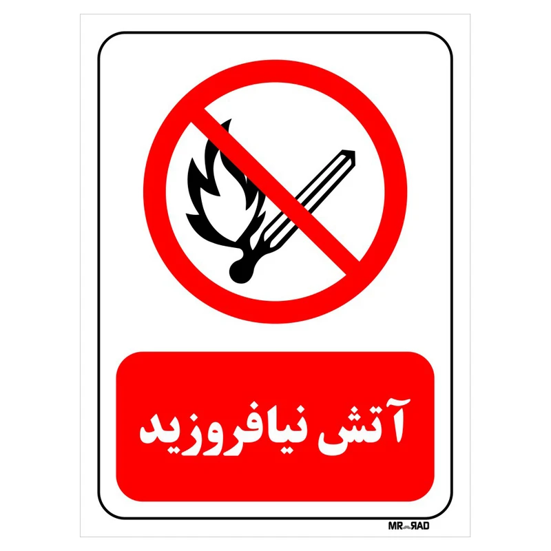 تابلو بازدارنده مستر راد طرح آتش نیافروزید کد THR678