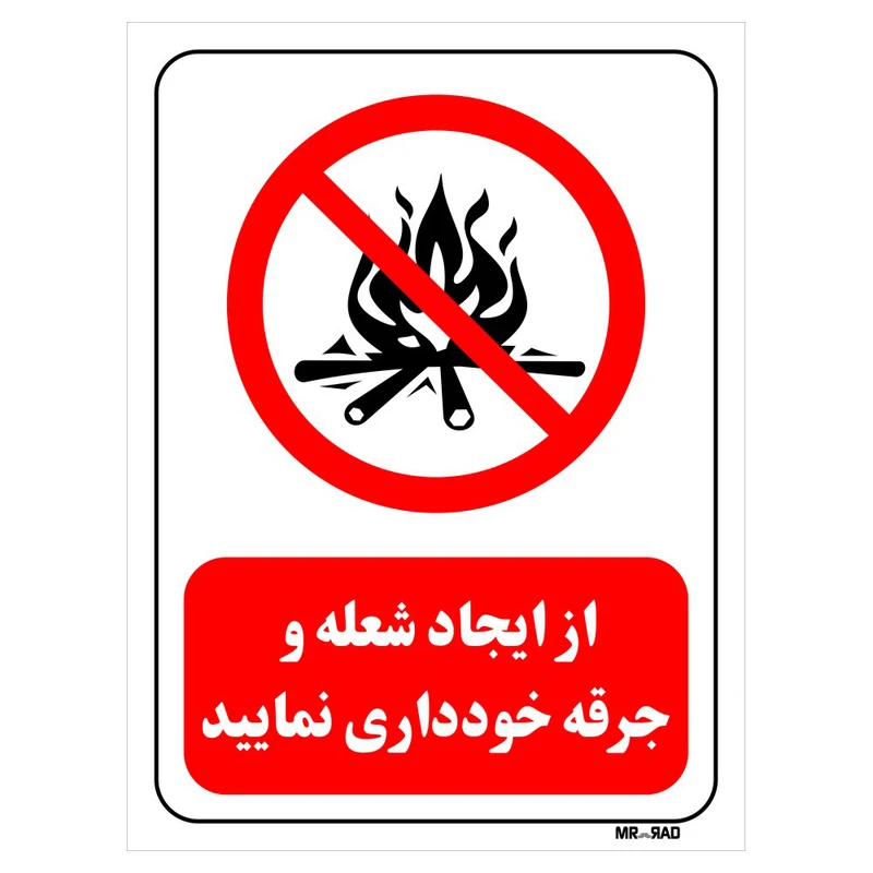 تابلو بازدارنده مستر راد طرح از ایجاد شعله و جرقه خودداری نمایید کد THR679