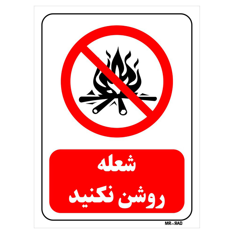 تابلو بازدارنده مستر راد طرح شعله روشن نکنید کد THR681