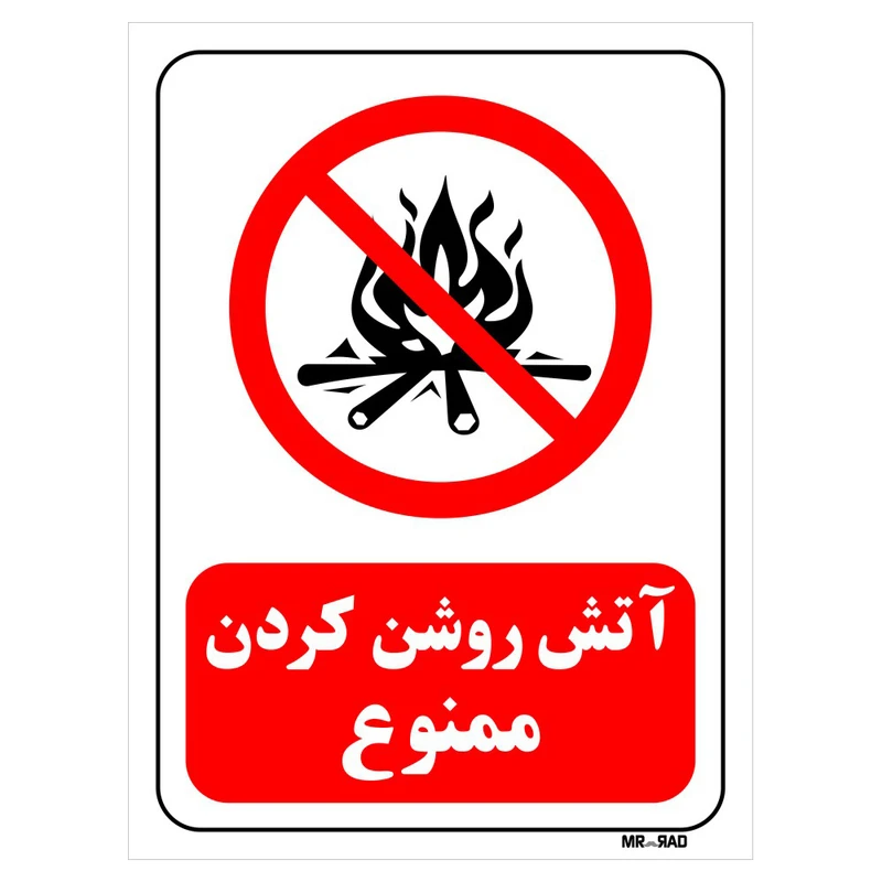 تابلو بازدارنده مستر راد طرح آتش روشن کردن ممنوع کد THR682