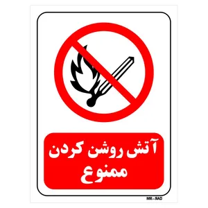 تابلو بازدارنده مستر راد طرح آتش روشن کردن ممنوع کد THR683