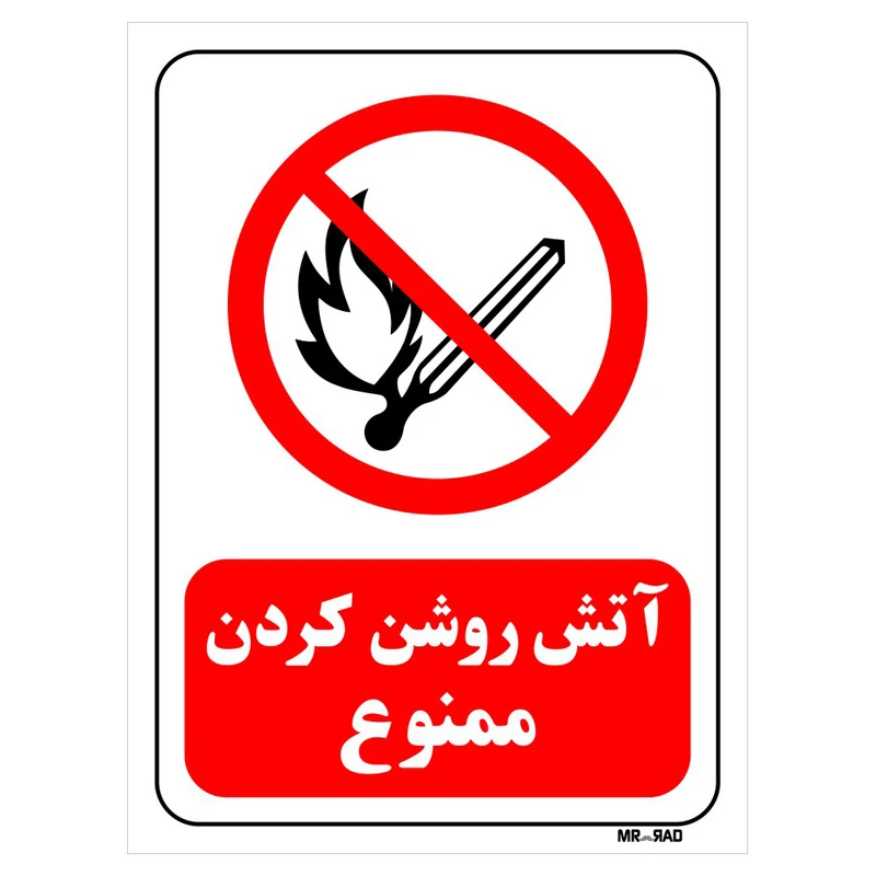 تابلو بازدارنده مستر راد طرح آتش روشن کردن ممنوع کد THR683