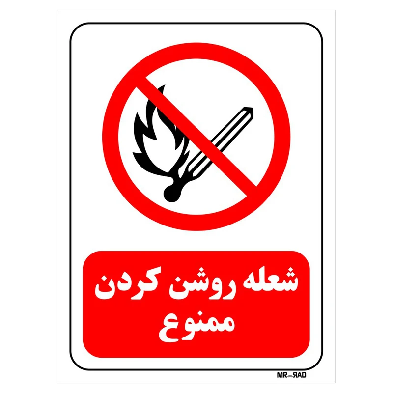 تابلو بازدارنده مستر راد طرح شعله روشن کردن ممنوع کد THR684