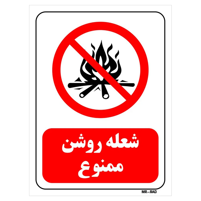 تابلو بازدارنده مستر راد طرح شعله روشن ممنوع کد THR685