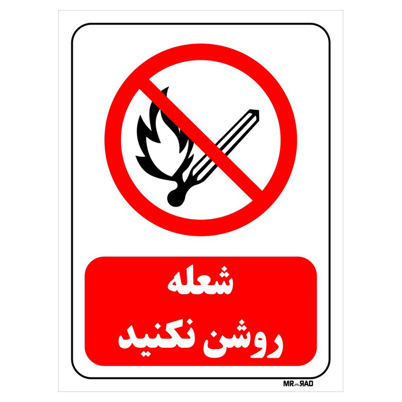 تابلو بازدارنده مستر راد طرح شعله روشن نکنید کد THR686