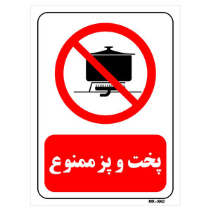 تابلو بازدارنده مستر راد طرح پخت و پز ممنوع کد THR687