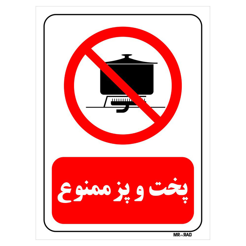 تابلو بازدارنده مستر راد طرح پخت و پز ممنوع کد THR687