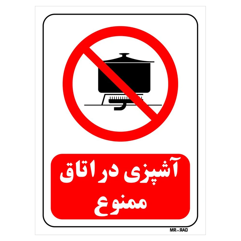تابلو بازدارنده مستر راد طرح آشپزی در اتاق ممنوع کد THR688