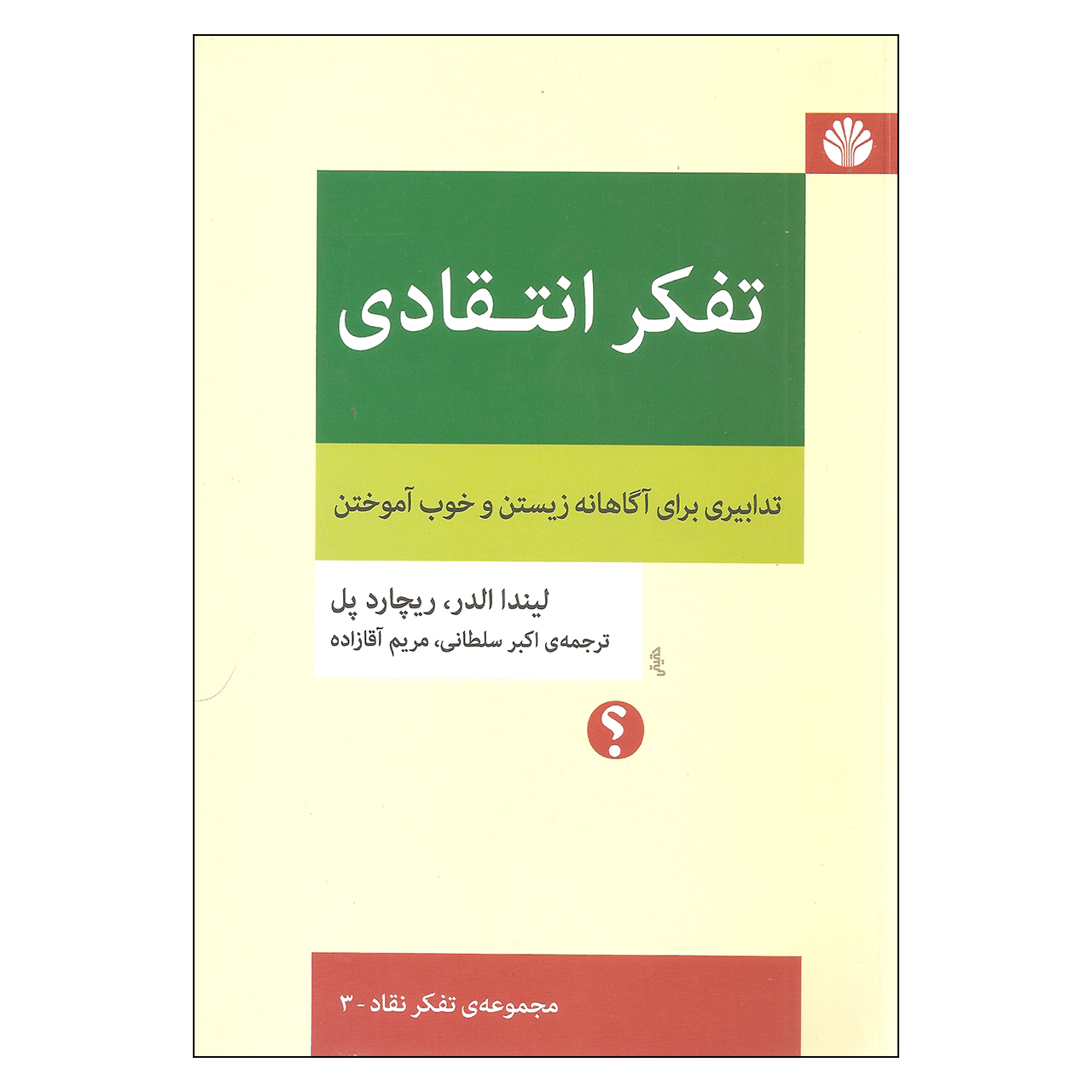 کتاب تفکر انتقادی اثر لیندا الدر و ریچارد پل نشر اختران