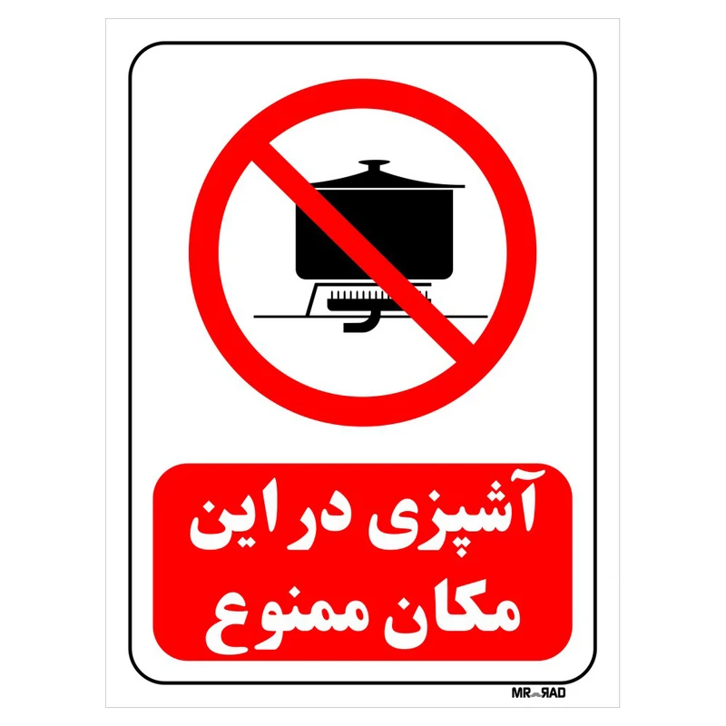 تابلو بازدارنده مستر راد طرح آشپزی در این مکان ممنوع کد THR689
